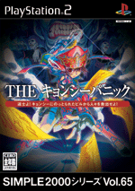 Vol.65 キョンシーパニック 