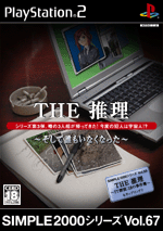 Vol.67 推理 ~そして誰もいなくなった~