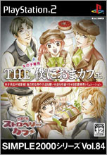 THE僕におまカフェ~きまぐれストロベリーカフェ