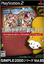 THE世界名作劇場クイズ