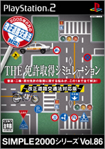 THE免許取得シミュレーション～改正道路交通法対応版～