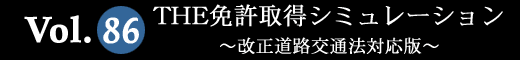 Vol.86 THE免許取得シミュレーション～改正道路交通法対応版～