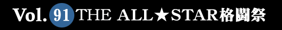 Vol.91 ＴＨＥ ＡＬＬ★ＳＴＡＲ格闘祭