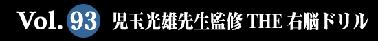Vol.93 児玉光雄先生監修 THE 右脳ドリル