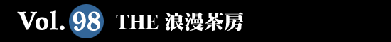 Vol.98 THE 浪漫茶房