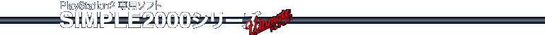 PlayStation専用ソフト　SIMPLE2000シリーズUltimate