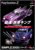 Vol.3 最速！族車キング ～仏恥義理伝説～