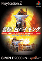 Vol.7 最強！白バイキング ～SECURITY POLICE～