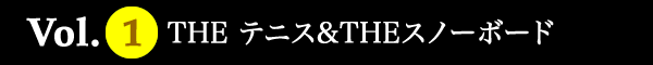 VOL.1 THEテニス＆THEスノーボード