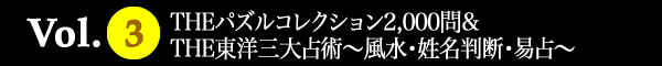 VOL.3 THEパズルコレクション2,000問＆THE東洋三大占術～風水・姓名判断・易占～
