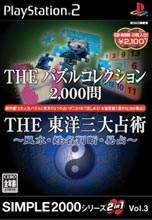 THEパズルコレクション2,000問＆THE東洋三大占術 ジャケット