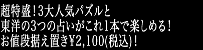 超特盛！3大人気パズルと東洋の3つの占いがこれ1本で楽しめる！お値段据え置き\2,100(税込)！