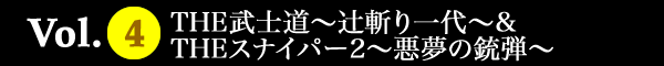 Vol.4THE武士道～辻斬り一代～＆THEスナイパー2～悪夢の銃弾～