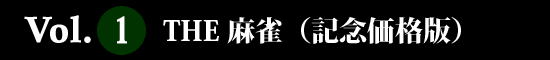 VOL.1 THE麻雀（記念価格版）