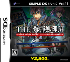 Vol.41 THE 爆弾処理班