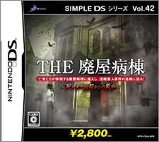 Vol.42 THE 廃屋病棟 ～呪われた病院からの脱出～