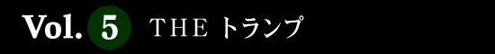 Vol.5　ＴＨＥ トランプ