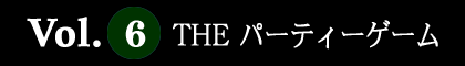 Vol.6  THE パーティーゲーム