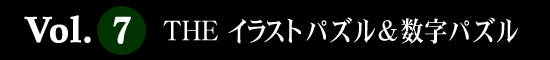Vol.7 THE イラストパズル＆数字パズル