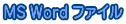 MS Word ファイル
