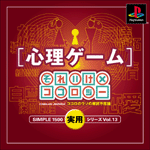 Vol.13 心理ゲーム ~それいけ×ココロジーココロのウソの摩訶不思議~