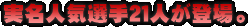 実名人気選手21人が登場。