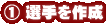 �I����쐬