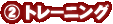 �g���[�j���O