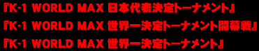 �wK-1 WORLD MAX���{��\����g�[�i�����g�x�wK-1 WORLD MAX���E�ꌈ��g�[�i�����g�J����x�wK-1 WORLD MAX���E�ꌈ��g�[�i�����g�x