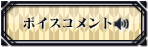 ボイスコメント