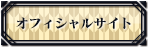 オフィシャルサイト