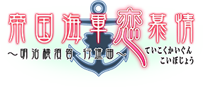 帝国海軍恋慕情