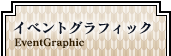 イベントクラフィック