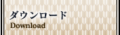 ダウンロード