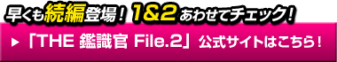 早くも続編登場！1＆2あわせてチェック！「THE 鑑識官 File.2」公式サイトはこちら！