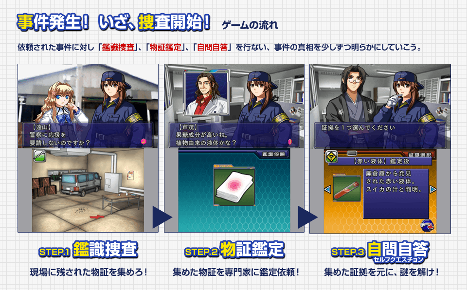 事件発生！いざ、捜査開始！