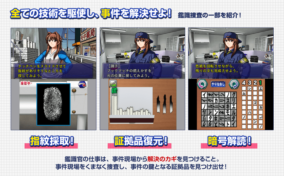 全ての技術を駆使し、事件を解決せよ！