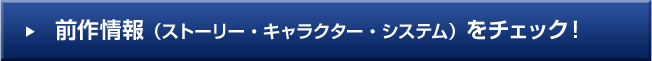 前作情報（ストーリー・キャラクター・システム）をチェック！）