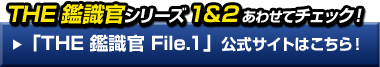 THE 鑑識官シリーズ1＆2をチェック！前作サイトはこちら！