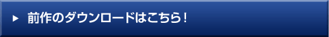 前作のダウンロードはこちら！