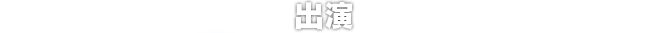 出演