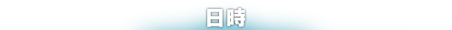 日時