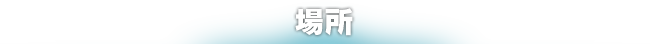 場所