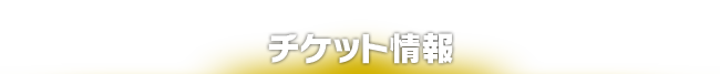 チケット情報