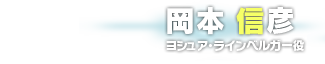 岡本 信彦　ヨシュア・ラインベルガー役