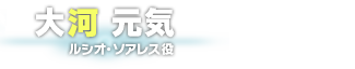 大河 元気　ルシオ・ソアレス役