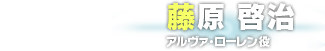 藤原 啓治　アルヴァ・ローレン役