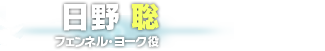 日野 聡　フェンネル・ヨーク役