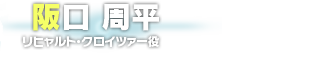 阪口 周平　リヒャルト・クロイツァー役