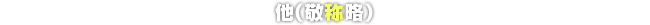 他（敬称略）